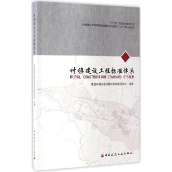 村鎮建設工程標準體係