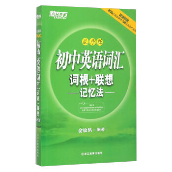 初中英语词汇词根+联想记忆法（乱序版） pdf epub mobi 电子书 下载