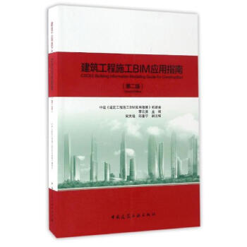 建筑工程施工BIM应用指南(第2版) pdf epub mobi 电子书 下载