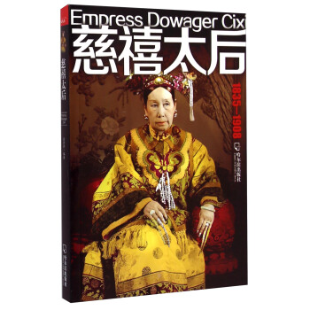 慈禧太後（1835-1908） [Empress Dowager Cixi] pdf epub mobi 電子書 下載