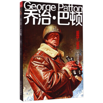 喬治·巴頓（1885-1945） [George Patton] pdf epub mobi 電子書 下載