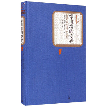 名著名譯叢書：綠山牆的安妮 [Anne of Green Gables] pdf epub mobi 電子書 下載