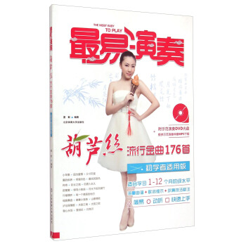 最易演奏：葫蘆絲流行金麯176首初學者適用版（附光盤） [The Most Easy to Play] pdf epub mobi 電子書 下載