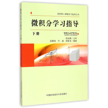 微积分学习指导(下册)/高校核心课程学习指导丛书