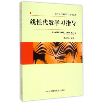 綫性代數學習指導/高校核心課程學習指導叢書 pdf epub mobi 電子書 下載
