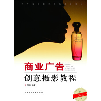 商业广告创意摄影教程（新版）/高等院校摄影摄像基础教材 pdf epub mobi 电子书 下载