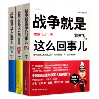 【滿減】正版包郵：戰爭就是這麼迴事兒：袁騰飛講一、二戰（套裝共3冊）經典曆史 pdf epub mobi 電子書 下載