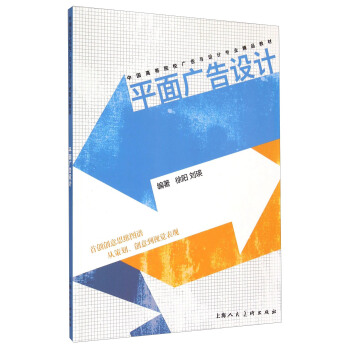 平麵廣告設計/中國高等院校廣告與設計專業精品教材 pdf epub mobi 電子書 下載