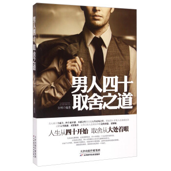 男人四十取舍之道 pdf epub mobi 电子书 下载