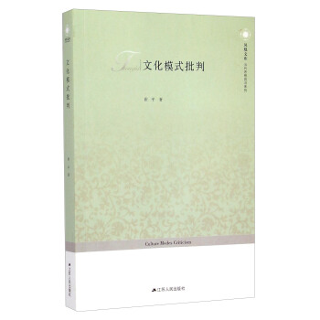 當代思想前沿係列·鳳凰文庫：文化模式批判 [Culture Modes Criticism] pdf epub mobi 電子書 下載