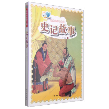 經典譯林青少版：史記故事 pdf epub mobi 電子書 下載