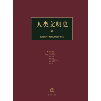 人类文明史（2）：公元前3千纪至公元前7世纪 [History of Humanity：Volume II] pdf epub mobi 电子书 下载