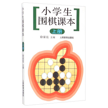 小學生圍棋課本（上冊） pdf epub mobi 電子書 下載
