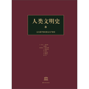 人类文明史（3）：公元前7世纪至公元7世纪 [History of Humanity：Volume III] pdf epub mobi 电子书 下载