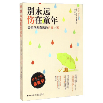 别永远伤在童年：如何疗愈自己的内在小孩 pdf epub mobi 电子书 下载