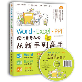 Word·Excel·PPT現代商務辦公從新手到高手（超值全彩版）（附光盤） pdf epub mobi 電子書 下載