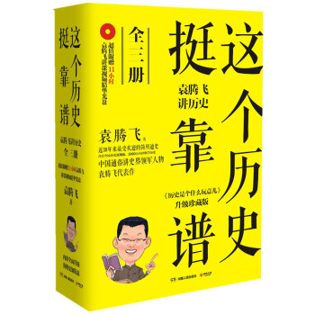 经典包邮：这个历史挺靠谱：袁腾飞讲历史 套装全3册 升级珍藏版 历史老师 袁腾飞 pdf epub mobi 电子书 下载