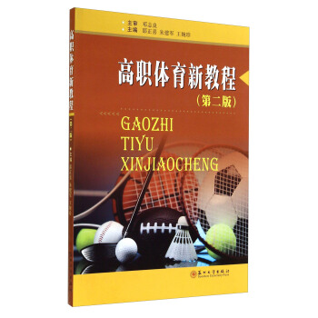 高职体育新教程（第二版） pdf epub mobi 电子书 下载