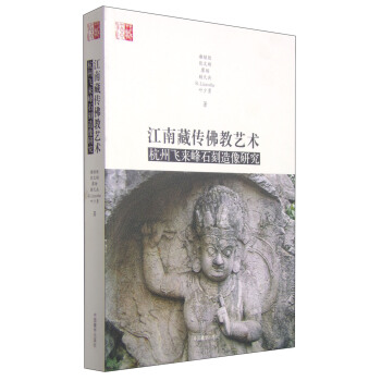 江南藏传佛教艺术：杭州飞来峰石刻造像研究 pdf epub mobi 电子书 下载