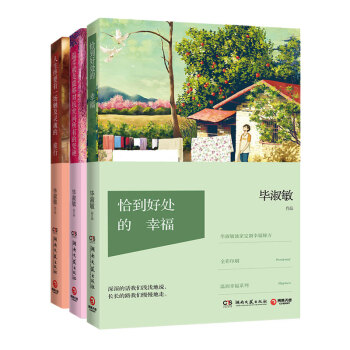 毕淑敏散文套装全3册 恰到好处的幸福+人生终要有一场触及灵魂的旅行+温柔就是能对抗世间所有 pdf epub mobi 电子书 下载