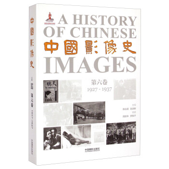 中国影像史·第六卷（1927-1937） [A History of Chinese Images] pdf epub mobi 电子书 下载