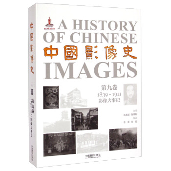 中国影像史·第九卷（1839-1911影像大事记） [A History of Chinese Images] pdf epub mobi 电子书 下载