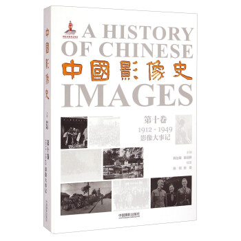中国影像史·第十卷（1912-1949影像大事记） [A History of Chinese Images] pdf epub mobi 电子书 下载