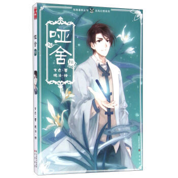 知音漫客叢書 古風幻想係列：啞捨(6) pdf epub mobi 電子書 下載