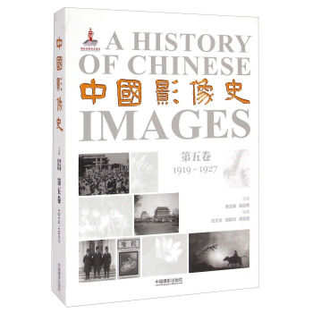 中国影像史·第五卷（1919-1927） [A History of Chinese Images] pdf epub mobi 电子书 下载