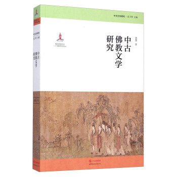 中古文學研究：中古佛教文學研究 pdf epub mobi 電子書 下載