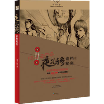 夜不语诡秘档案1 pdf epub mobi 电子书 下载