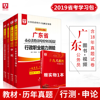 华图2019年广东公务员考试用书申论行政职业能力测验教材历年真题4本广东省公务员考试用书省考 pdf epub mobi 电子书 下载
