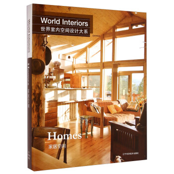世界室內空間設計大係：傢居空間 [World Interiors：Homes] pdf epub mobi 電子書 下載