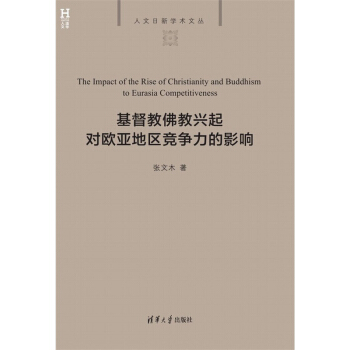 基督教佛教兴起对欧亚地区竞争力的影响 pdf epub mobi 电子书 下载