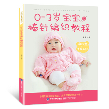 正版 0-3歲寶寶棒針編織 織毛衣教程 零基礎製作手工鈎針編織書針織書 學做兒童寶寶毛衣 pdf epub mobi 電子書 下載