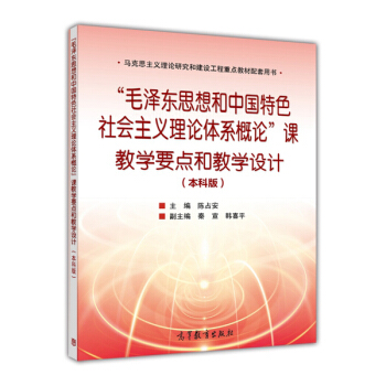 “毛澤東思想和中國特色社會主義理論體係概論”課教學要點和教學設計（本科版） pdf epub mobi 電子書 下載