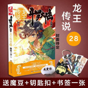 斗罗大陆3龙王传说28 唐家三少 中南天使玄幻小说抽送龙斗罗大陆外传唐门英雄传 pdf epub mobi 电子书 下载