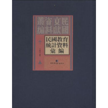 民国教育统计资料汇编（全三十册）q pdf epub mobi 电子书 下载