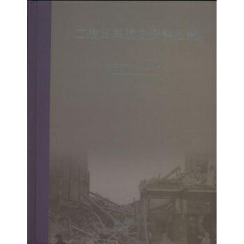 二战日军战史资料汇编（全三十册）q pdf epub mobi 电子书 下载