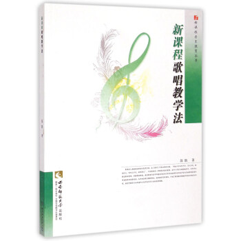 新課程歌唱教學法/新課程音樂教育叢書 pdf epub mobi 電子書 下載