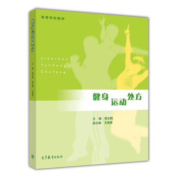 健身運動處方/高等學校教材 pdf epub mobi 電子書 下載