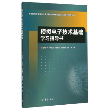 模擬電子技術基礎學習指導書/教育部高等學校電子電氣基礎課程教學指導分委員會推薦教材 pdf epub mobi 電子書 下載