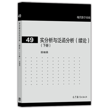 現代數學基礎：實分析與泛函分析（續論 下冊） pdf epub mobi 電子書 下載