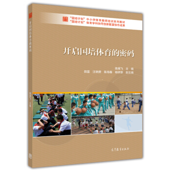 开启国培体育的密码/“国培计划”中小学体育教师培训系列教材 pdf epub mobi 电子书 下载