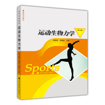 運動生物力學(第三版)/高等學校教材