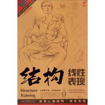 造型基礎訓練方法叢書:速寫人物結構·綫性錶現(黃金典藏版)