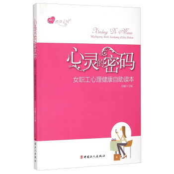 女職工悅讀係列·心靈的密碼：女職工心理健康自助讀本 pdf epub mobi 電子書 下載
