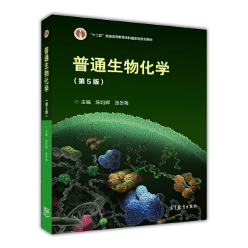普通生物化學（第5版）/“十二五”普通高等教育本科國傢級規劃教材 pdf epub mobi 電子書 下載