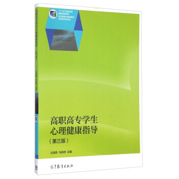 高职高专学生心理健康指导（第三版）/“十二五”职业教育国家规划教材 pdf epub mobi 电子书 下载