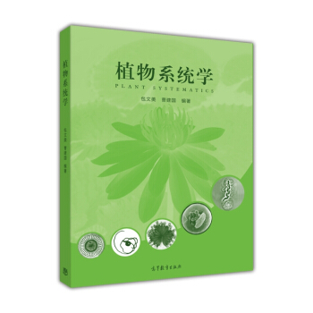 植物係統學 [Plant Systematics] pdf epub mobi 電子書 下載